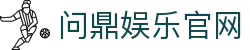 问鼎娱乐官网 - app下载中心